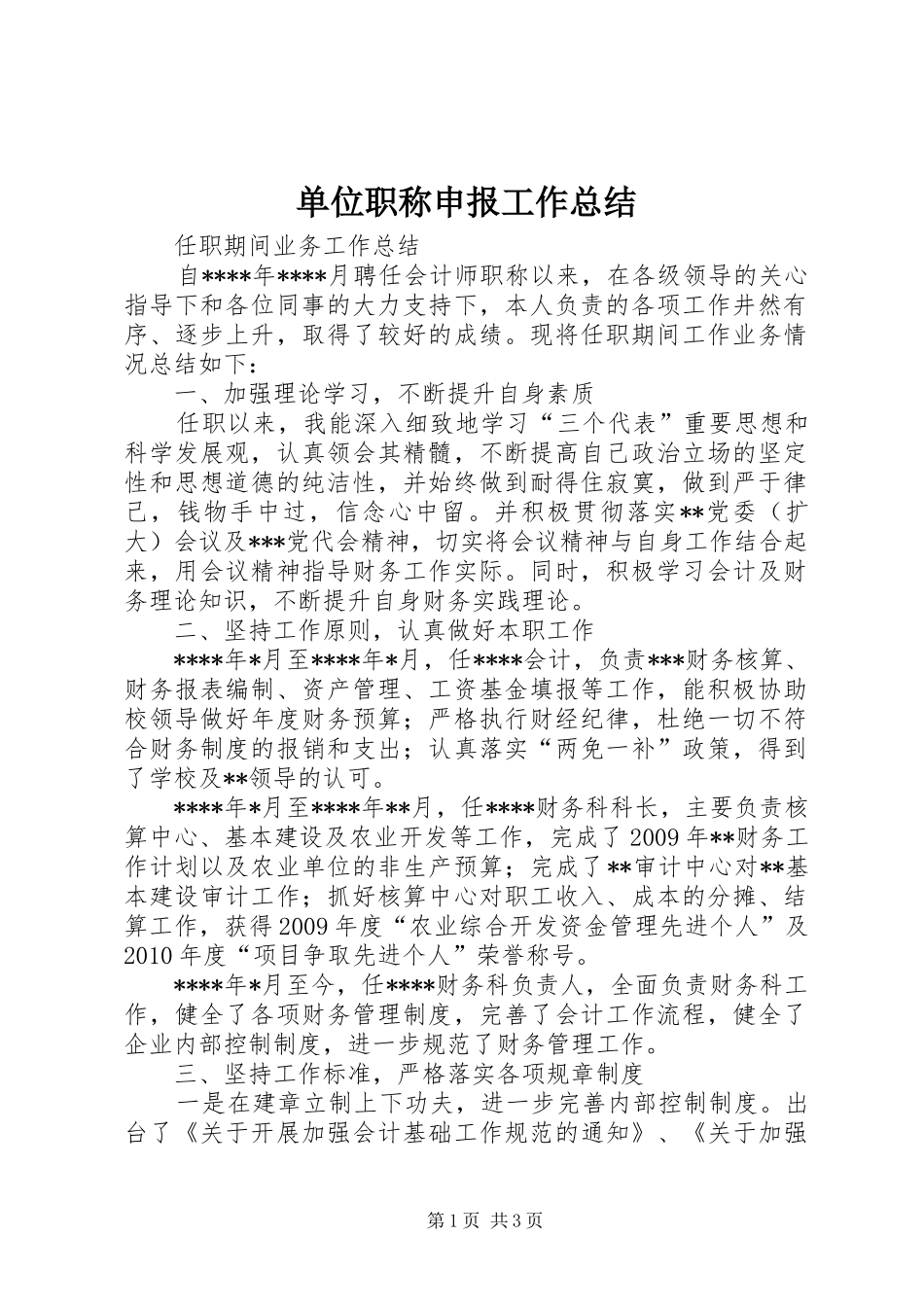 单位职称申报工作总结_第1页
