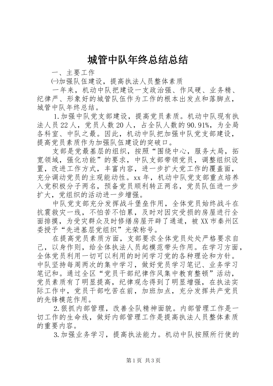 城管中队年终总结总结_第1页