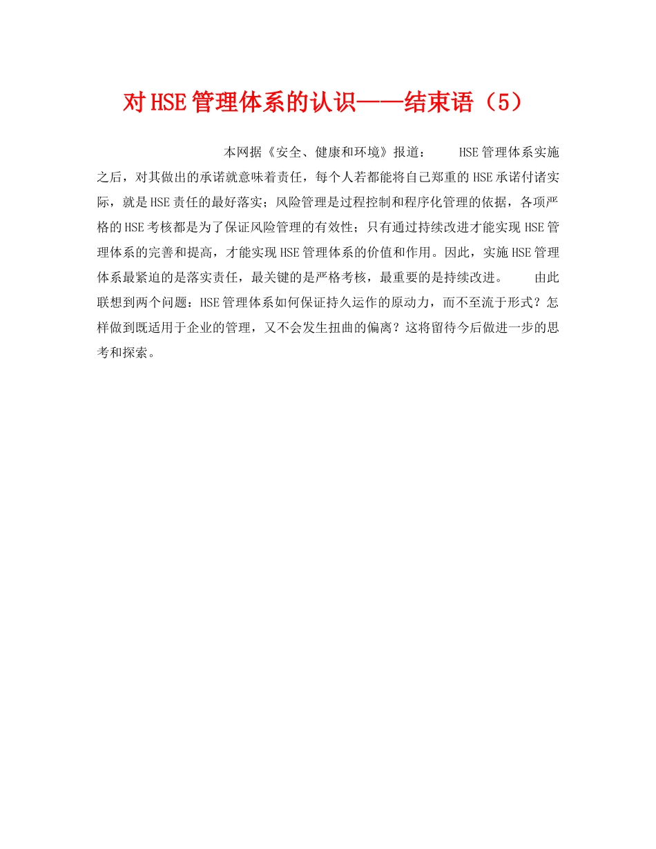 《管理体系》之对HSE管理体系的认识——结束语（5） _第1页
