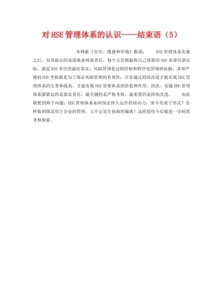 《管理体系》之对HSE管理体系的认识——结束语（5） 