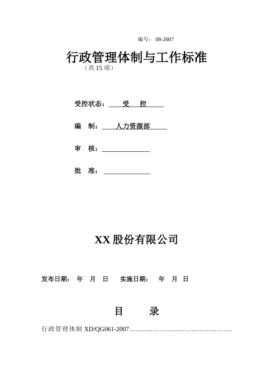 行政管理体制与工作标准课件_第1页