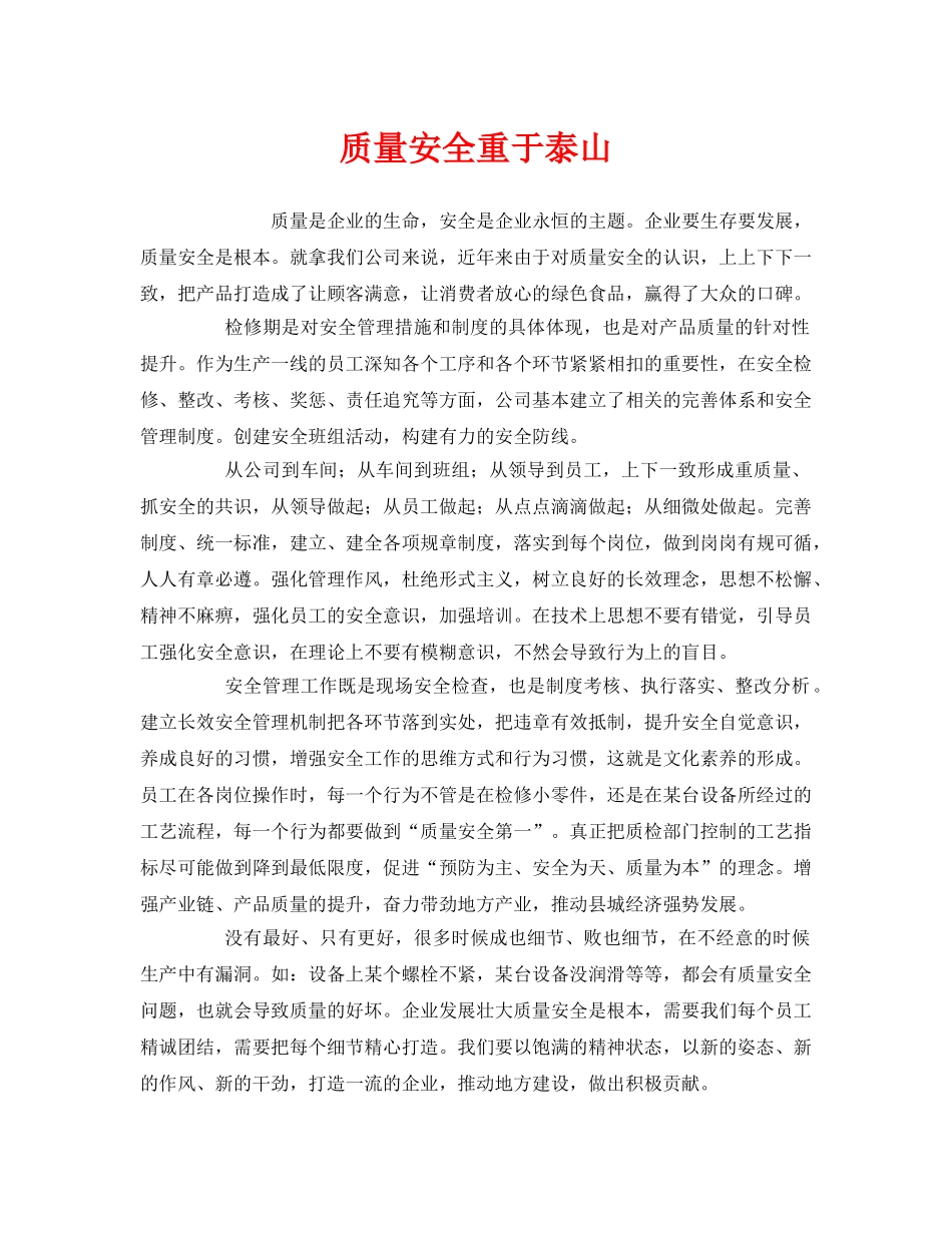 《安全管理文档》之质量安全重于泰山 _第1页