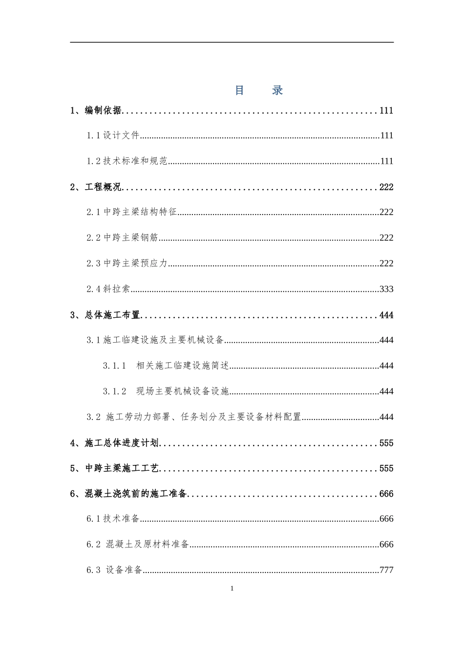 桥中跨主梁混凝土施工方案培训资料_第1页