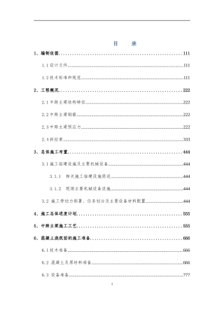 桥中跨主梁混凝土施工方案培训资料