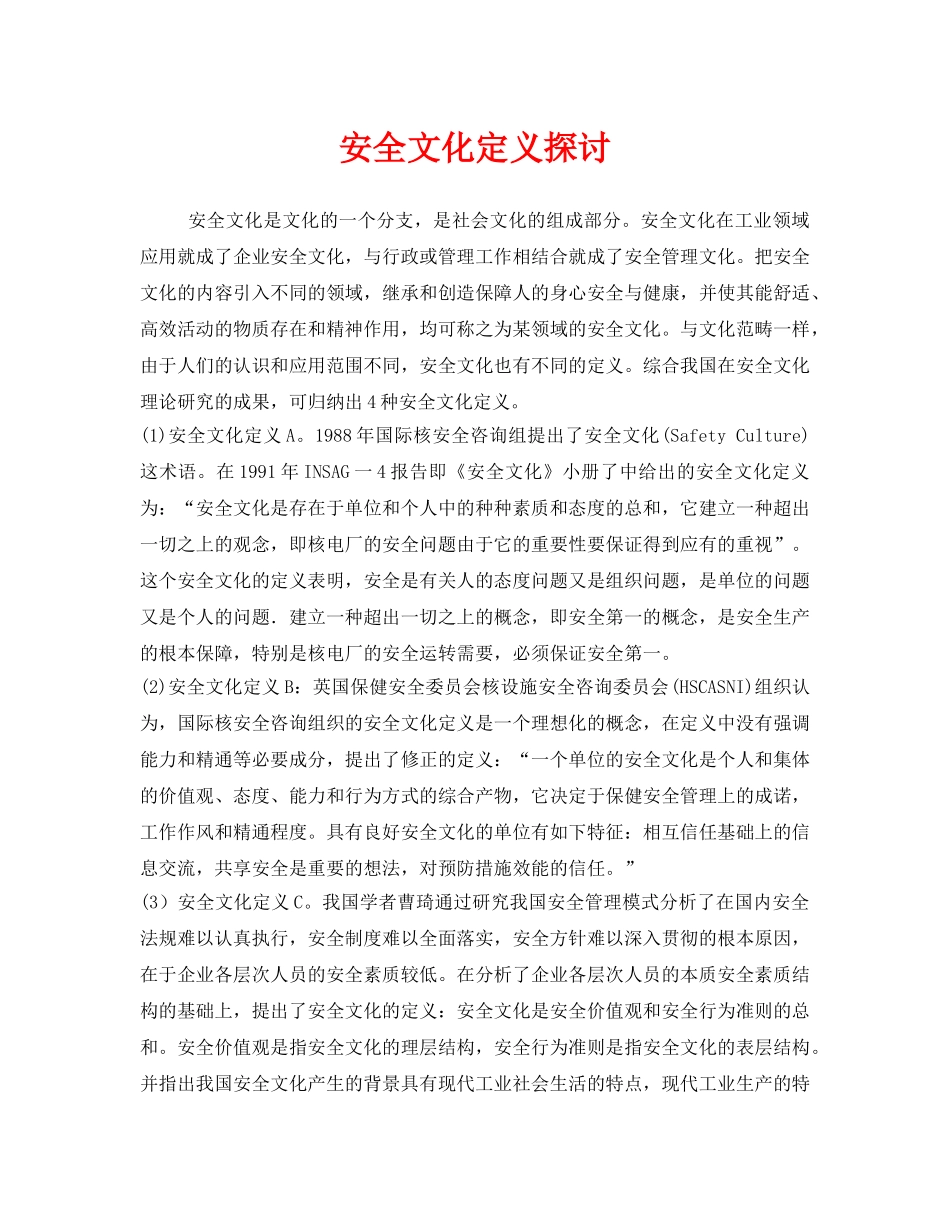《安全文化》之安全文化定义探讨 _第1页