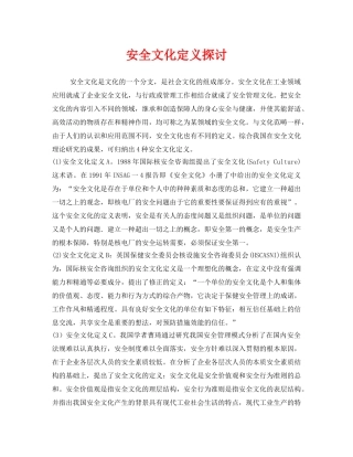 《安全文化》之安全文化定义探讨 