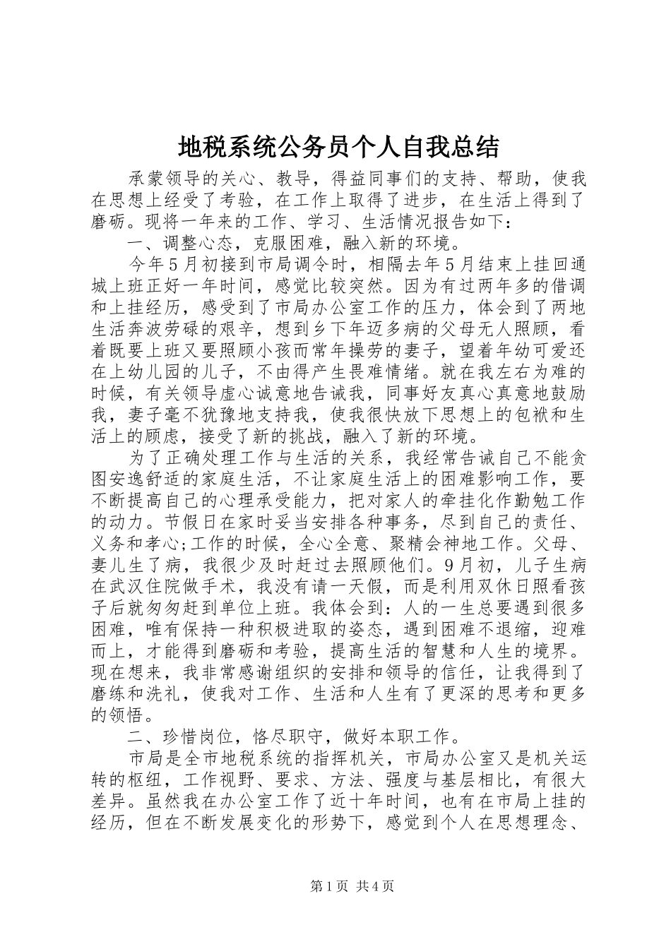 地税系统公务员个人自我总结_第1页