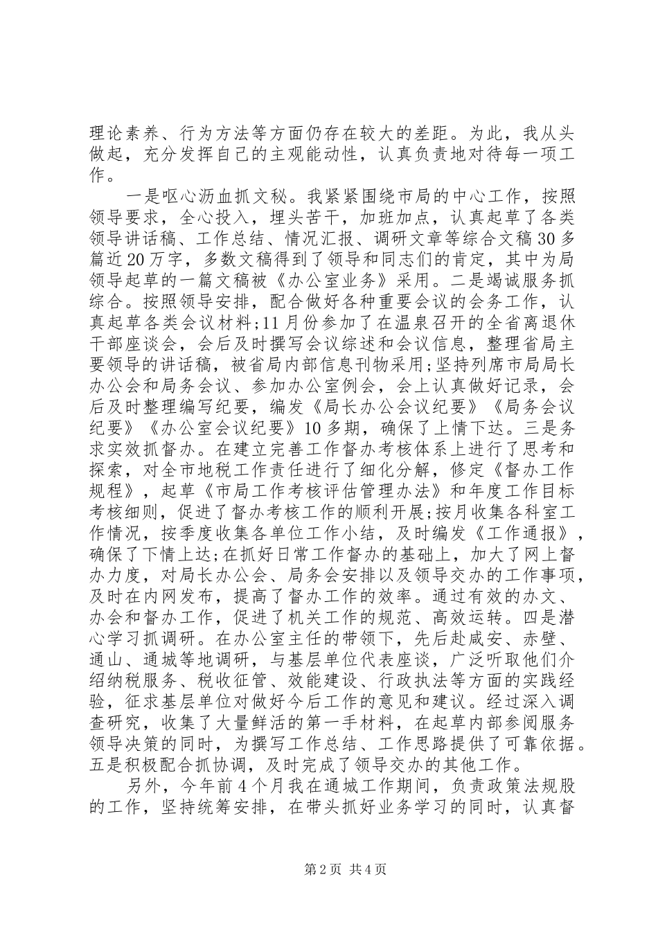 地税系统公务员个人自我总结_第2页