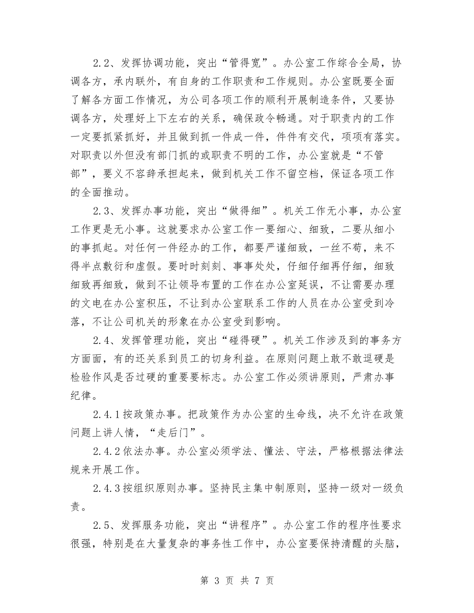 2024年公司办公室优秀工作计划与2024年公司办公室全年重点工作计划范文汇编_第3页