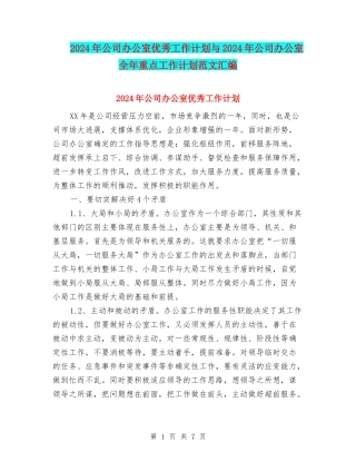 2024年公司办公室优秀工作计划与2024年公司办公室全年重点工作计划范文汇编