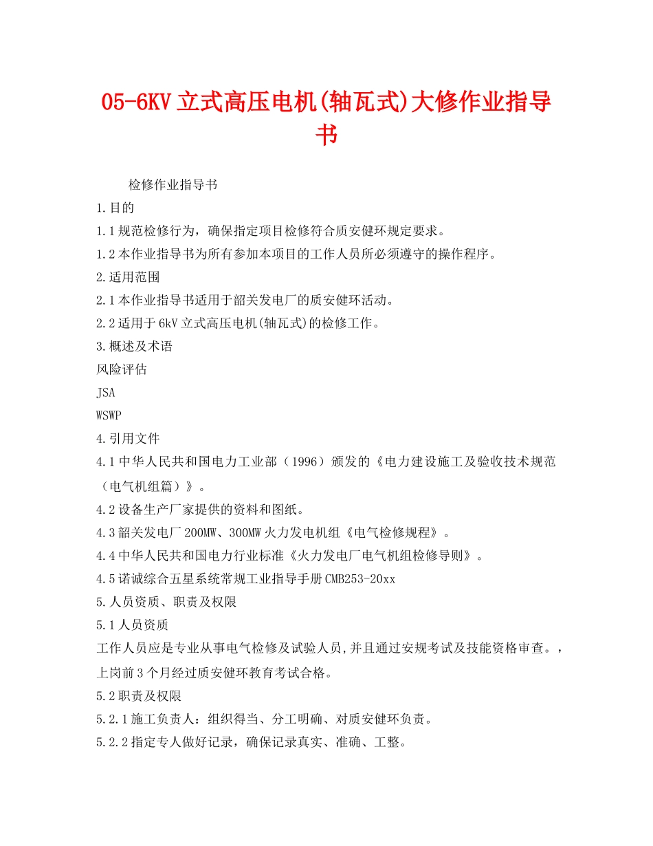 《安全技术》之05-6KV立式高压电机(轴瓦式)大修作业指导书 _第1页