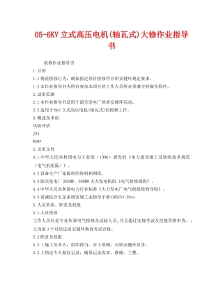 《安全技术》之05-6KV立式高压电机(轴瓦式)大修作业指导书 