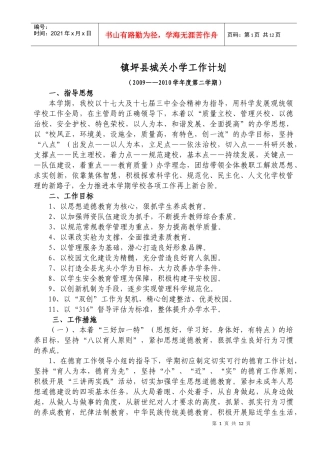 镇坪县城关小学工作计划