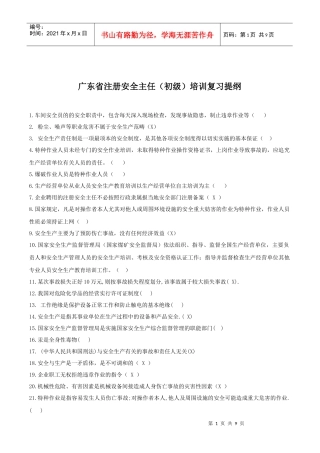 广东省注册安全主任(初级)培训复习提纲