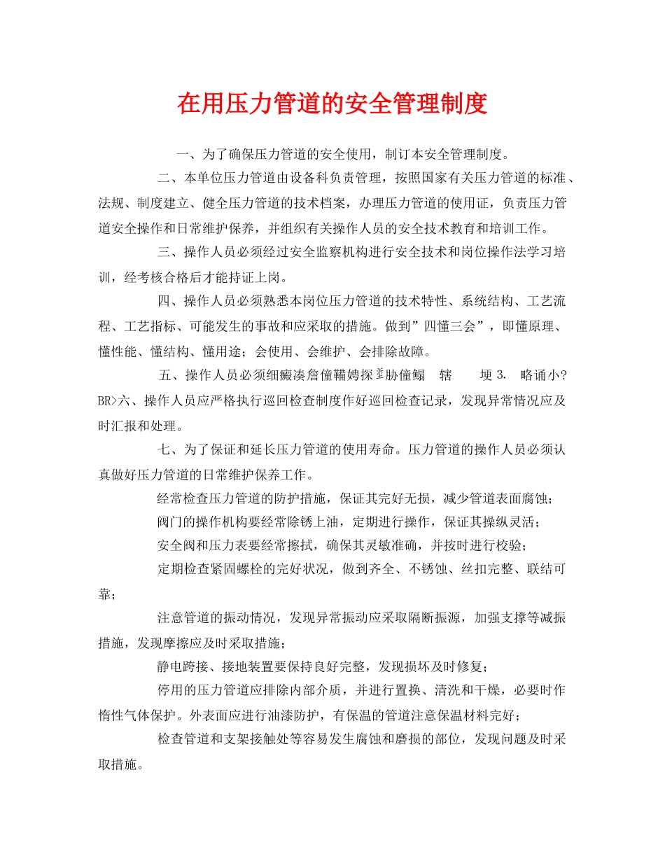 《安全管理制度》之在用压力管道的安全管理制度 _第1页