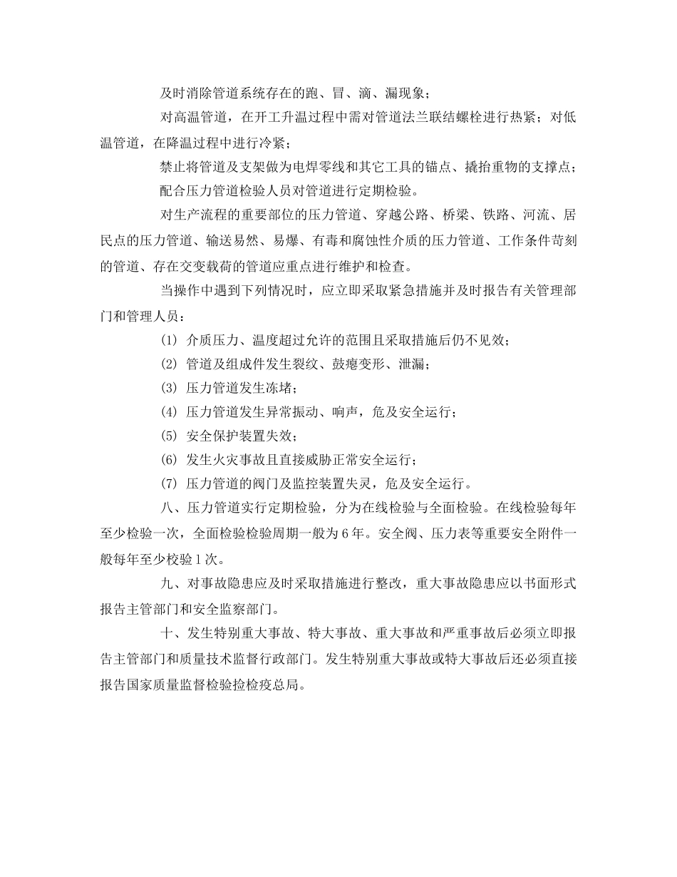 《安全管理制度》之在用压力管道的安全管理制度 _第2页