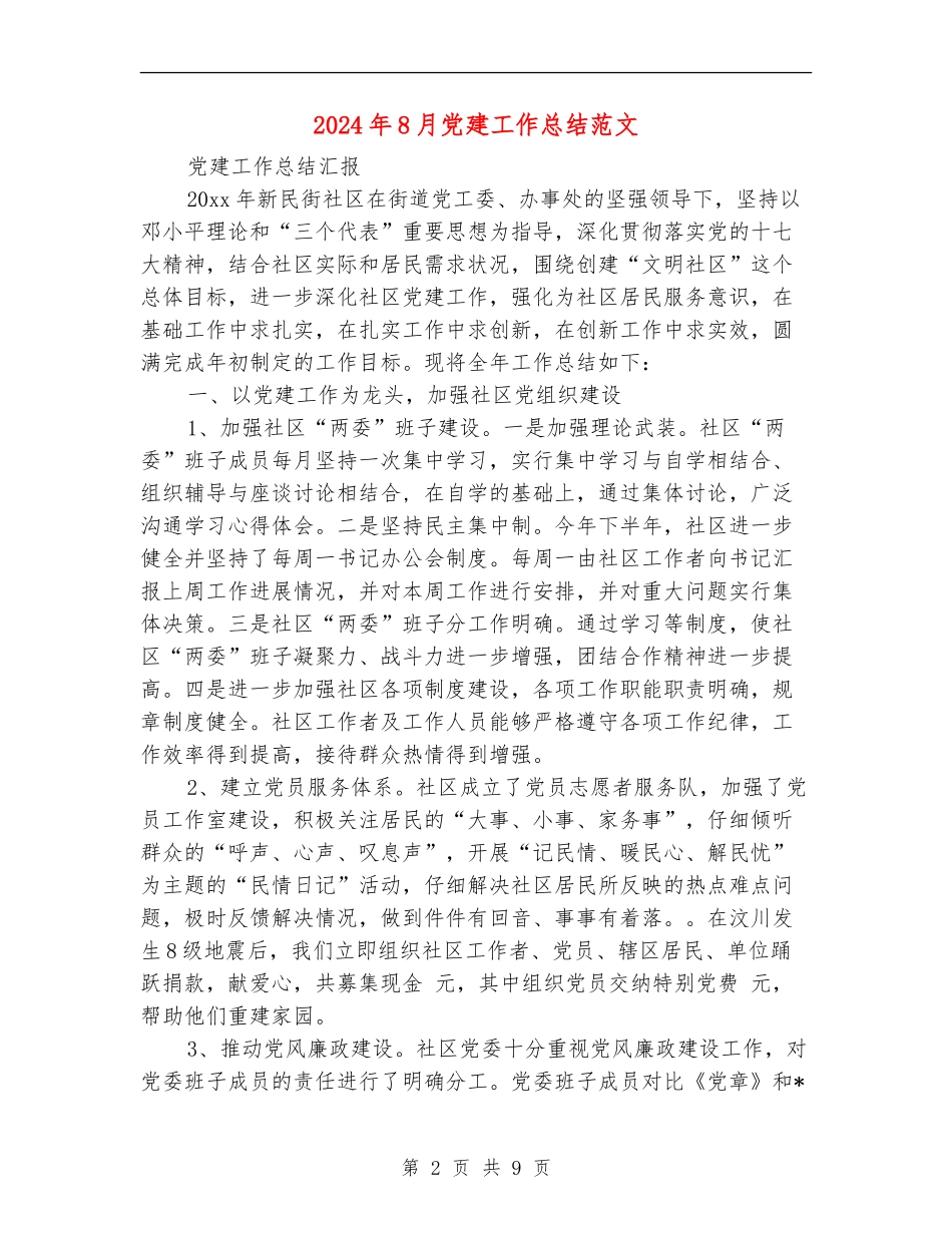 2024年8月党建工作总结范文_第2页