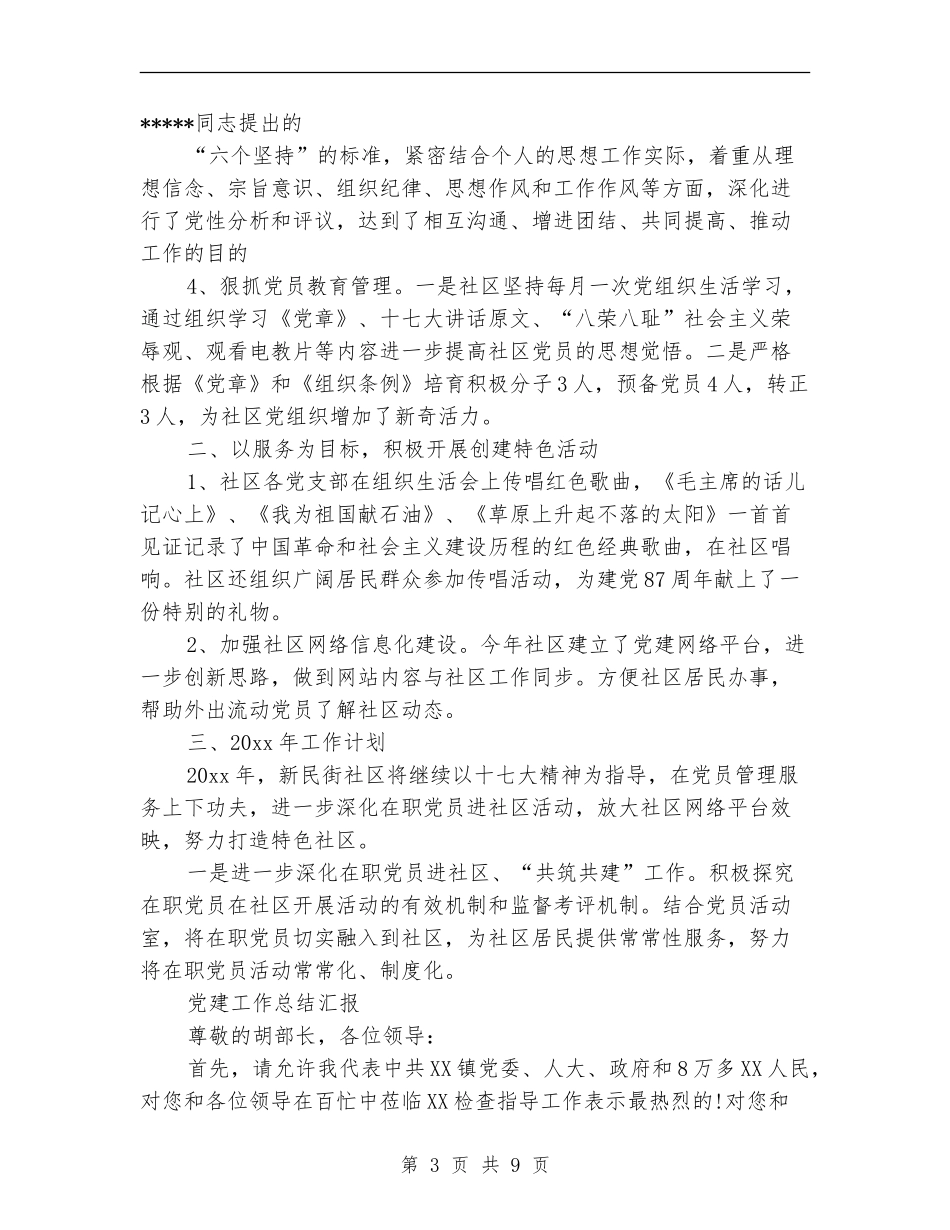 2024年8月党建工作总结范文_第3页