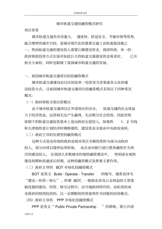 城市轨道交通投融资模式