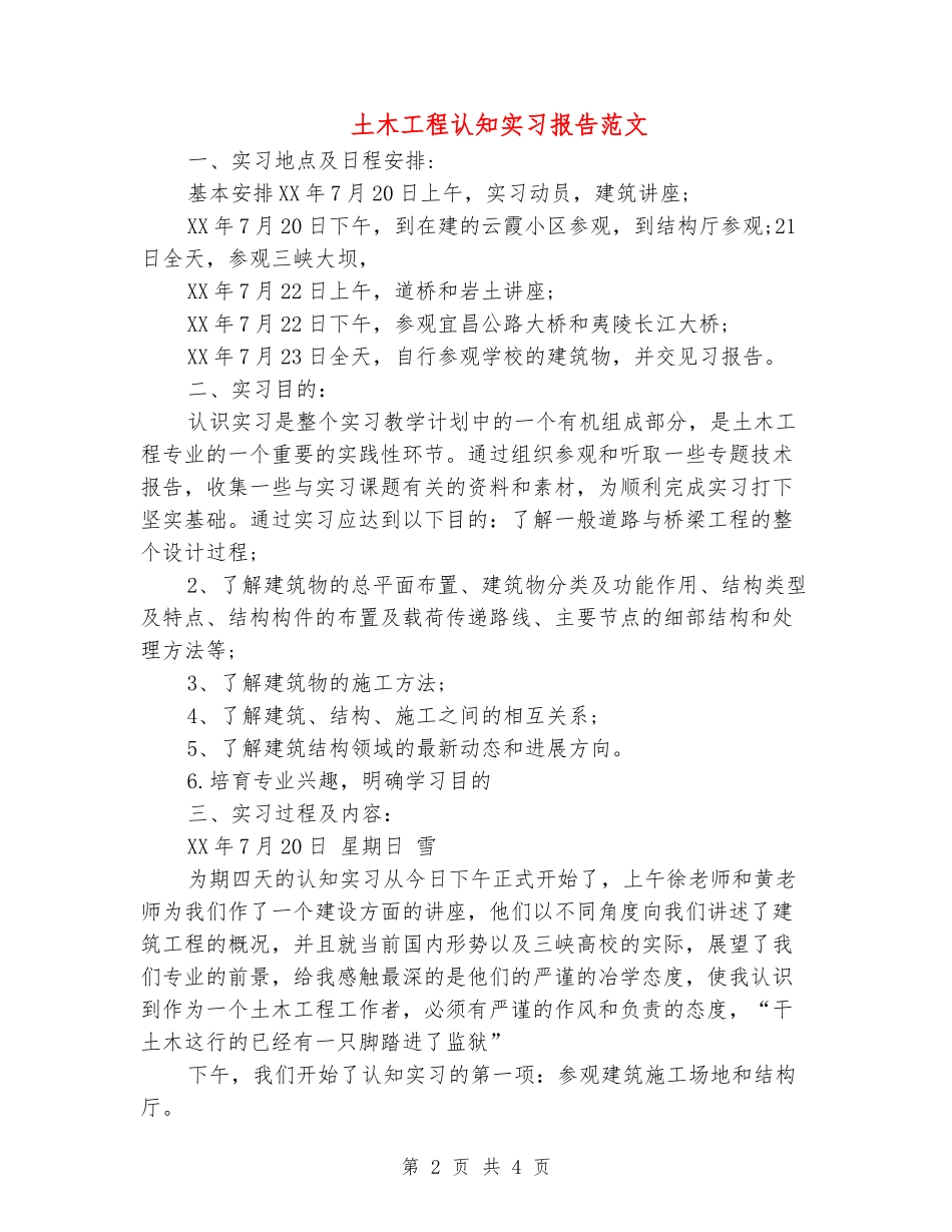土木工程认知实习报告范文_第2页