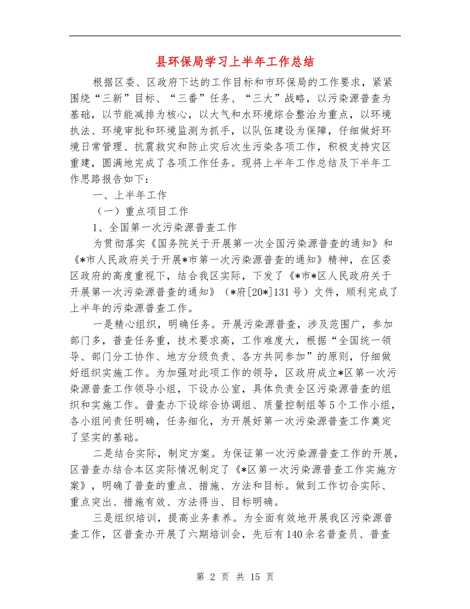 县环保局学习上半年工作总结_第2页