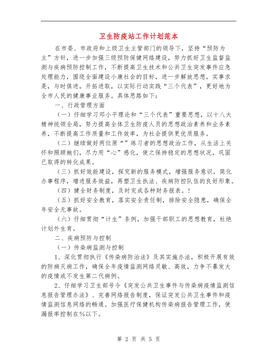 卫生防疫站工作计划范本_第2页