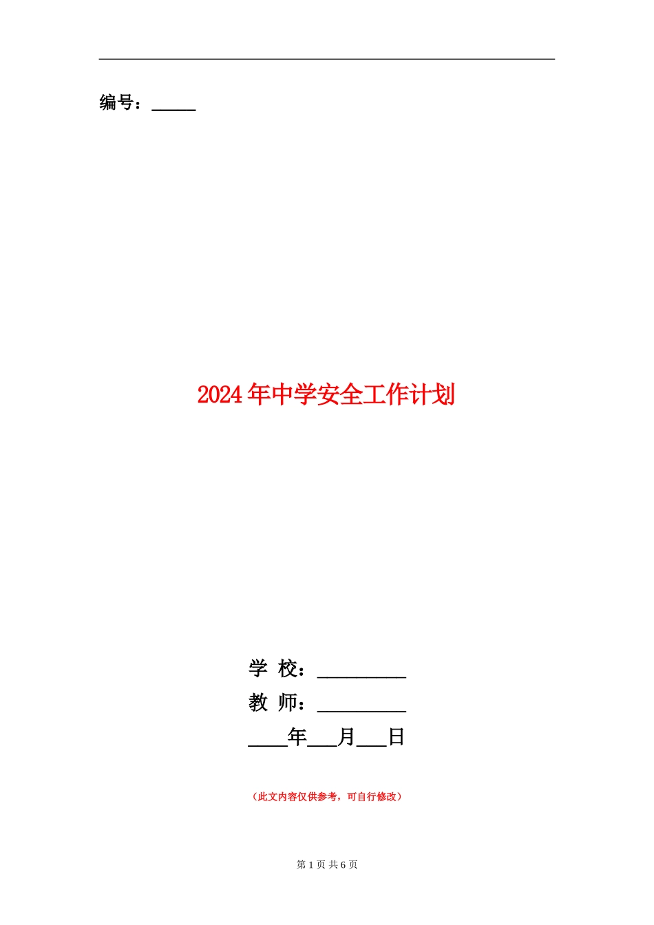 2018年中学安全工作计划4篇_第1页