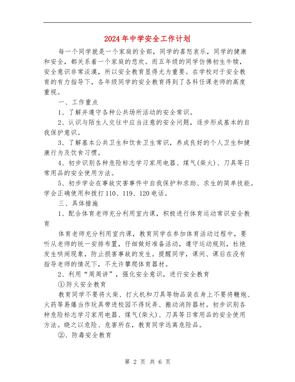 2018年中学安全工作计划4篇_第2页
