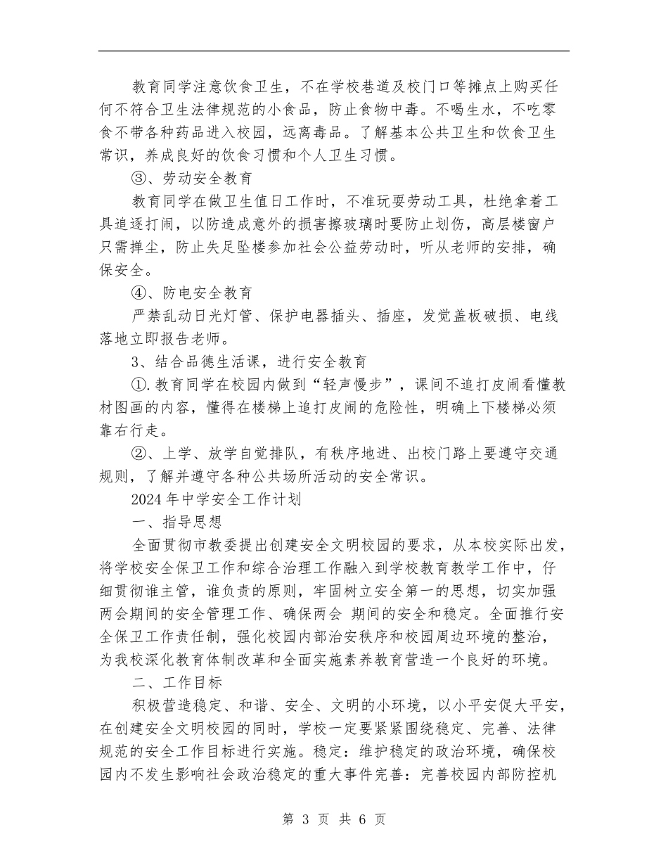 2018年中学安全工作计划4篇_第3页