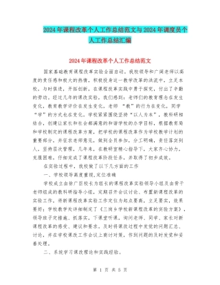 2024年课程改革个人工作总结范文与2024年调度员个人工作总结汇编