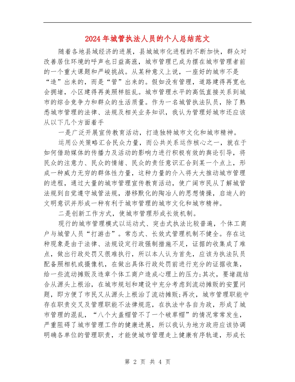 2024年城管执法人员的个人总结范文【新版】_第2页