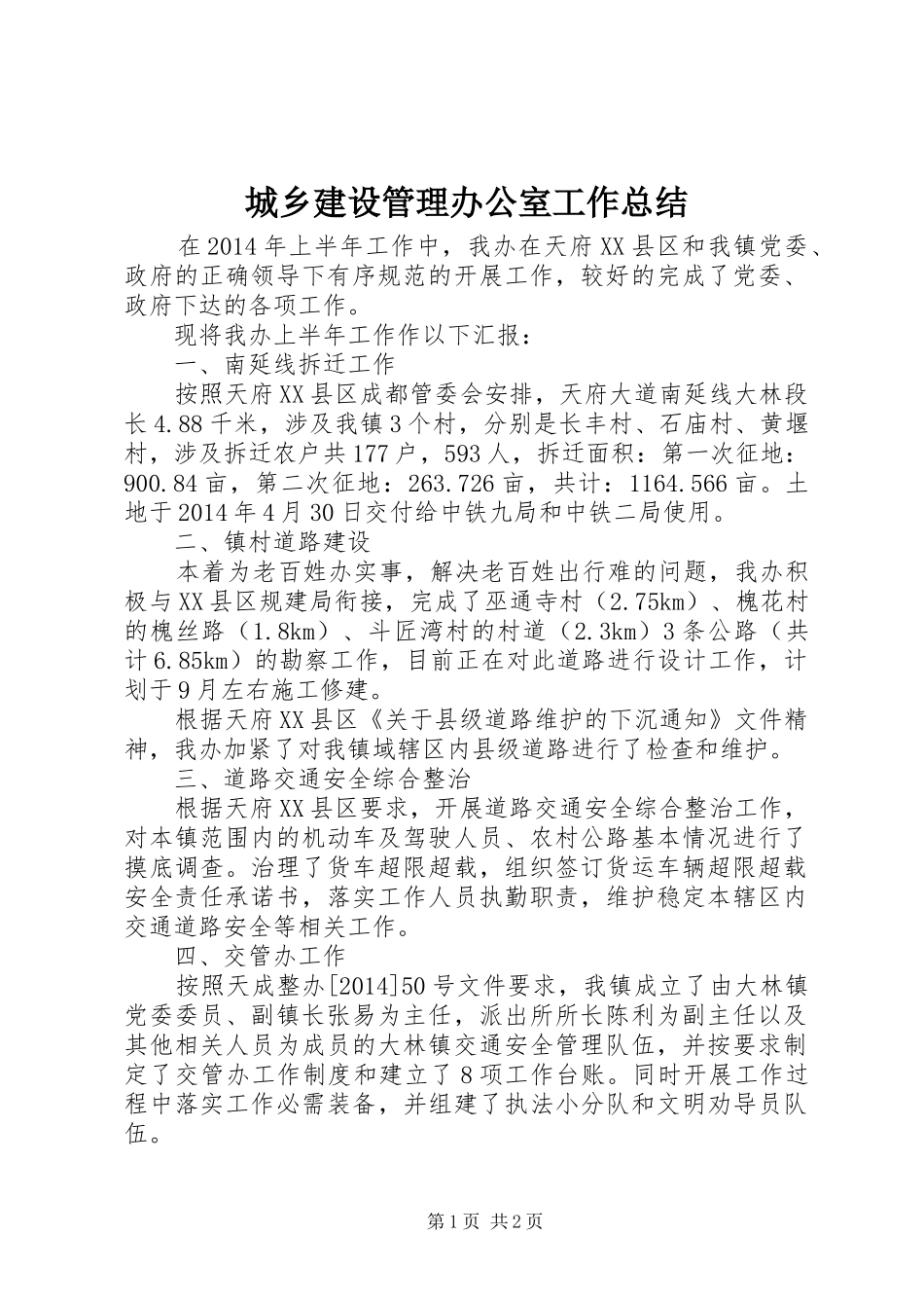 城乡建设管理办公室工作总结_第1页