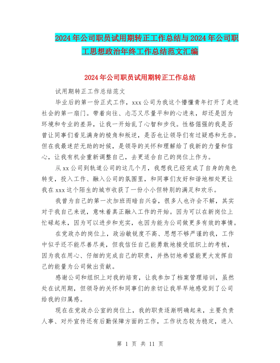 2024年公司职员试用期转正工作总结与2024年公司职工思想政治年终工作总结范文汇编_第1页