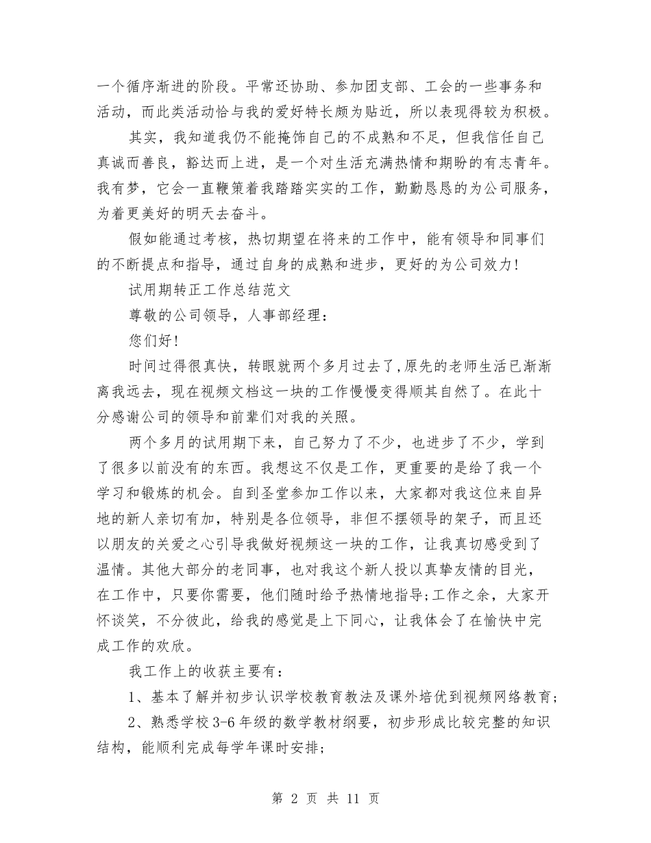 2024年公司职员试用期转正工作总结与2024年公司职工思想政治年终工作总结范文汇编_第2页