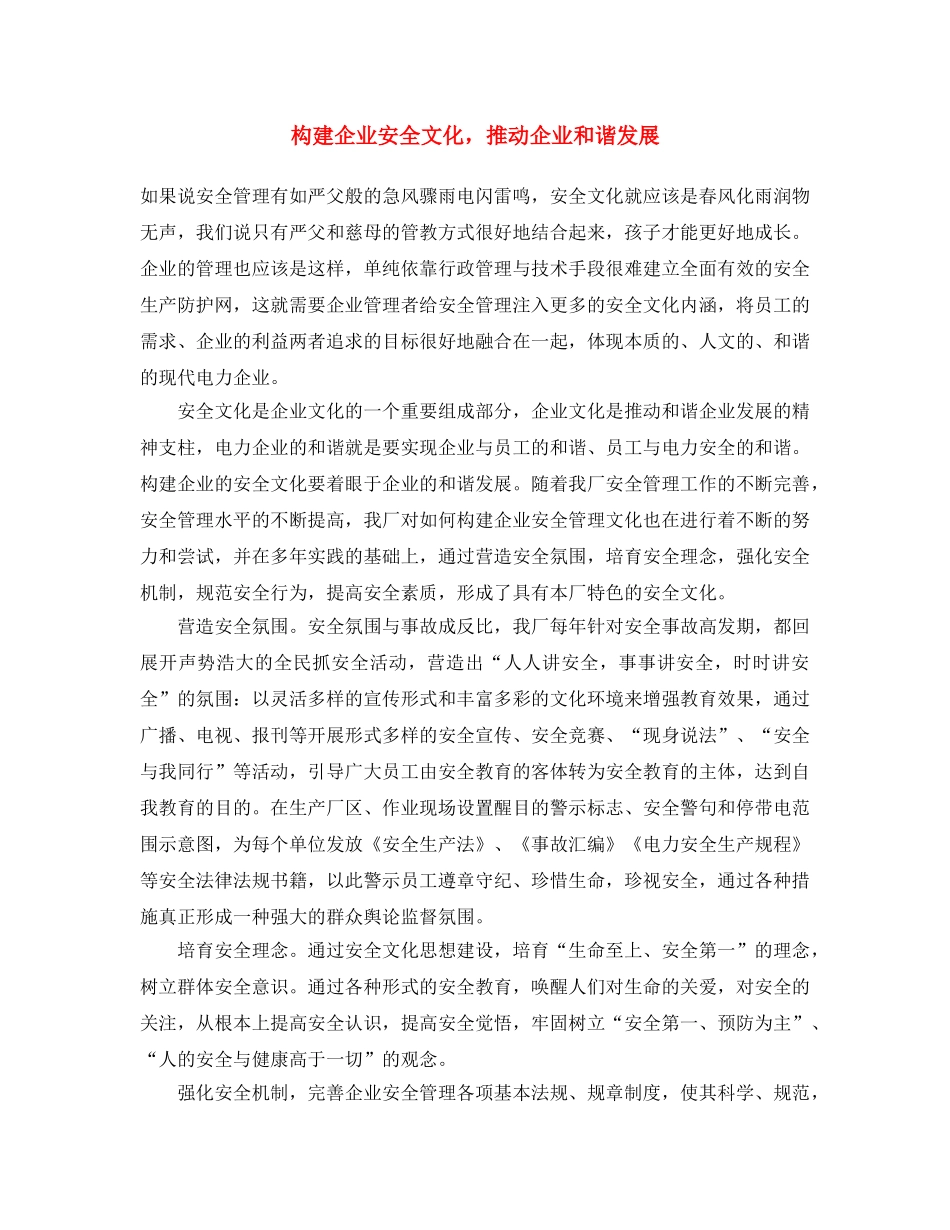 《安全文化》之构建企业安全文化，推动企业和谐发展 _第1页