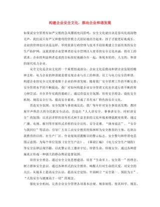 《安全文化》之构建企业安全文化，推动企业和谐发展 