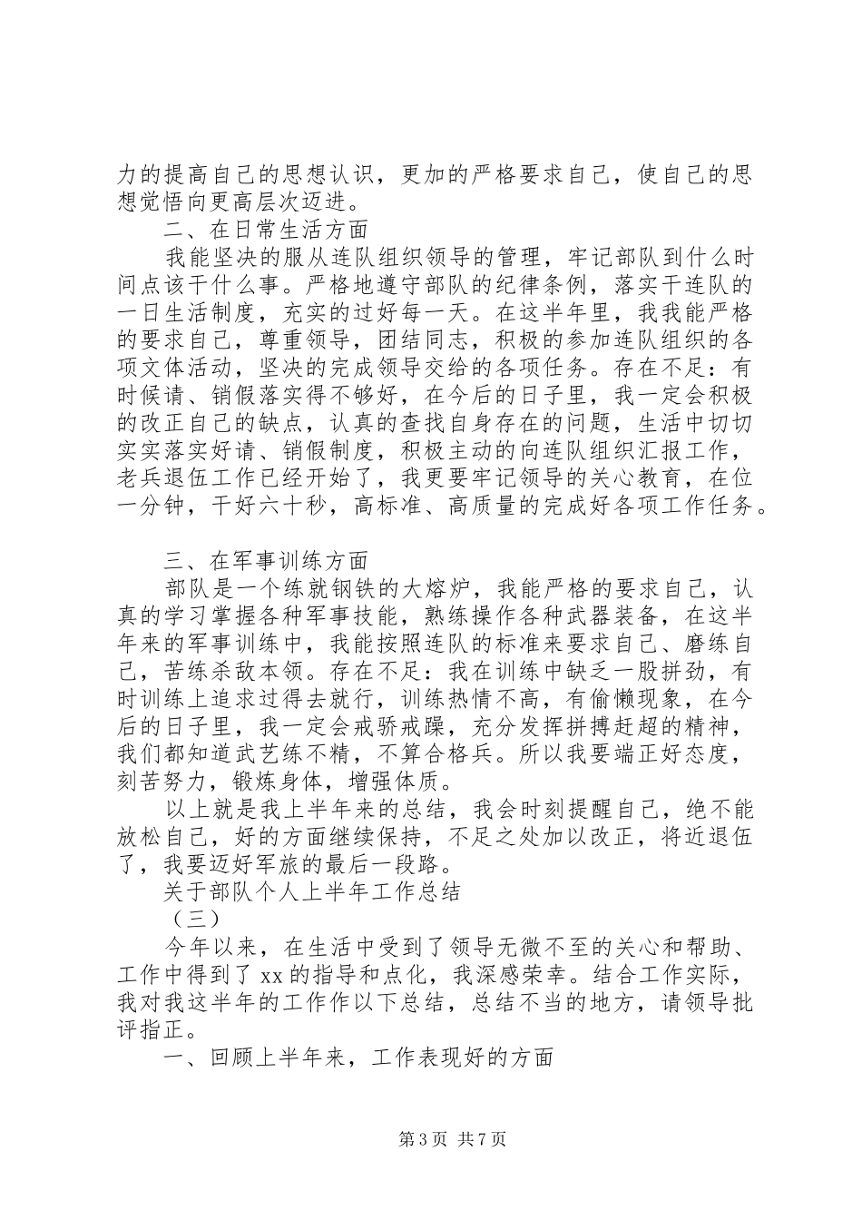 关于部队个人上半年工作总结_第3页