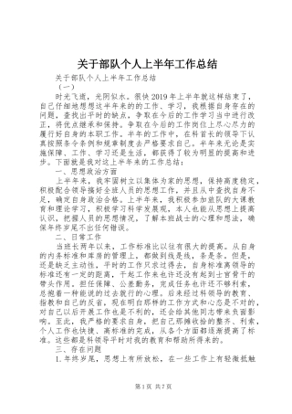 关于部队个人上半年工作总结