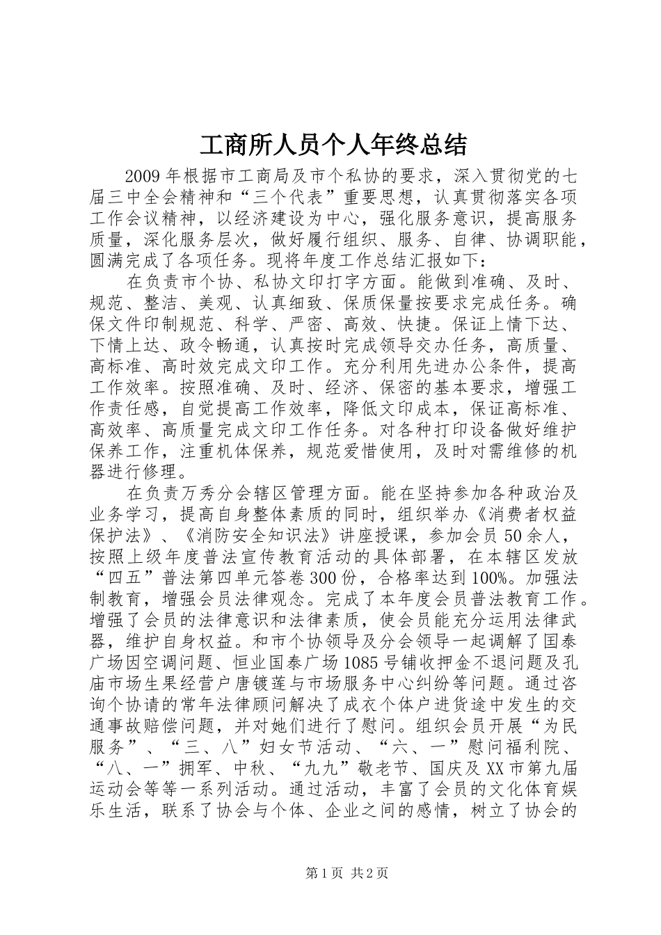 工商所人员个人年终总结_第1页
