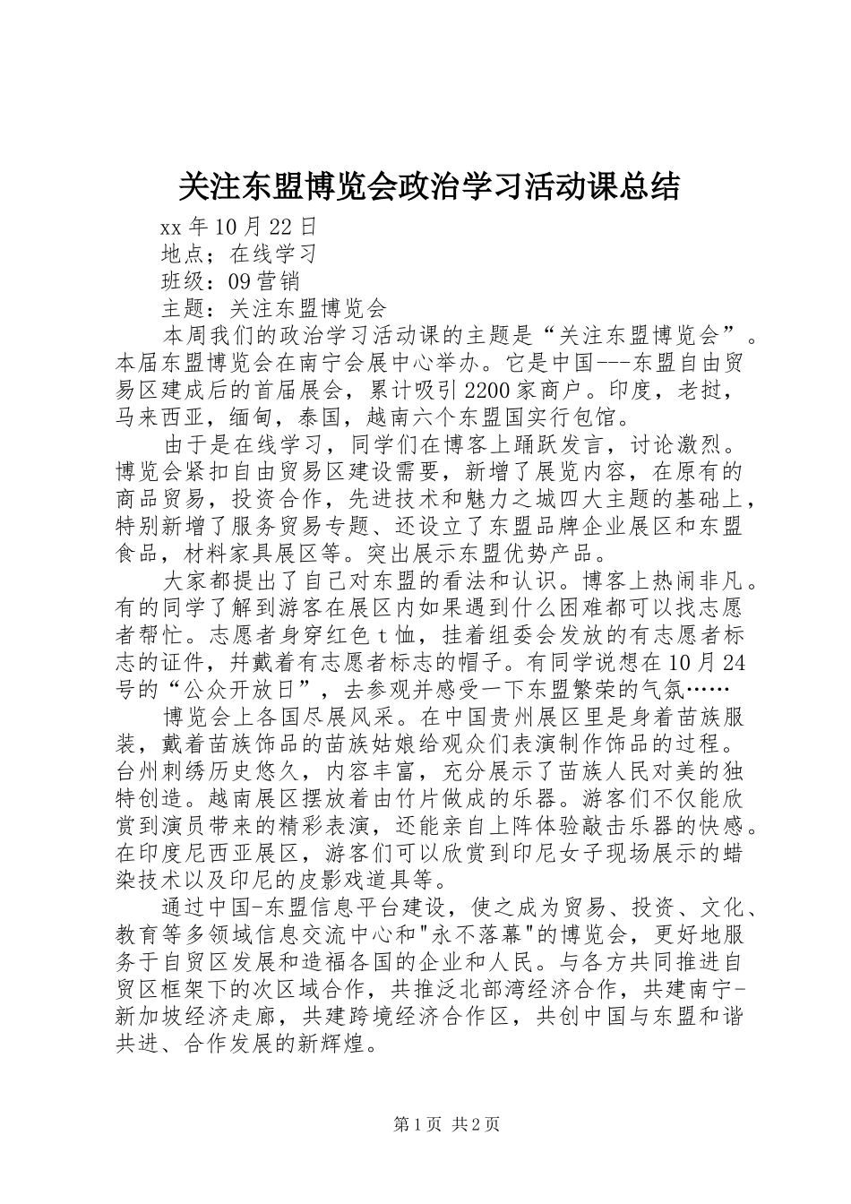 关注东盟博览会政治学习活动课总结_第1页
