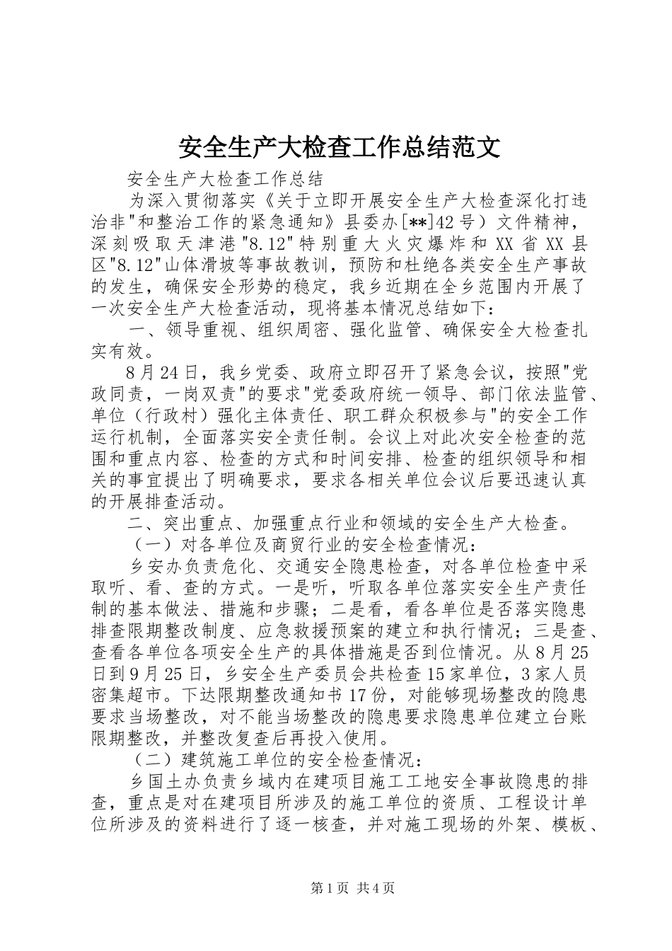 安全生产大检查工作总结范文_第1页