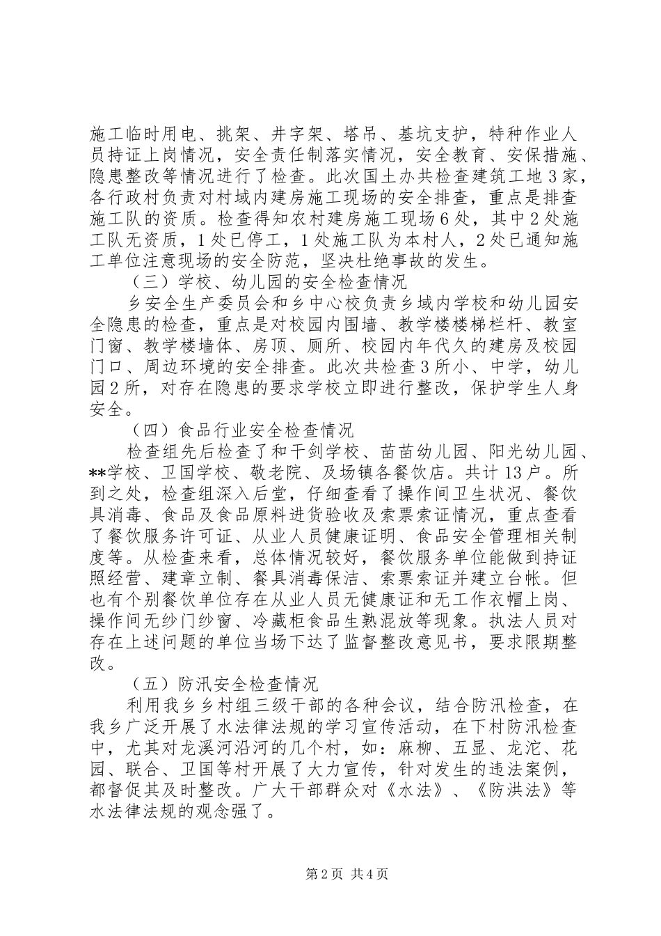 安全生产大检查工作总结范文_第2页
