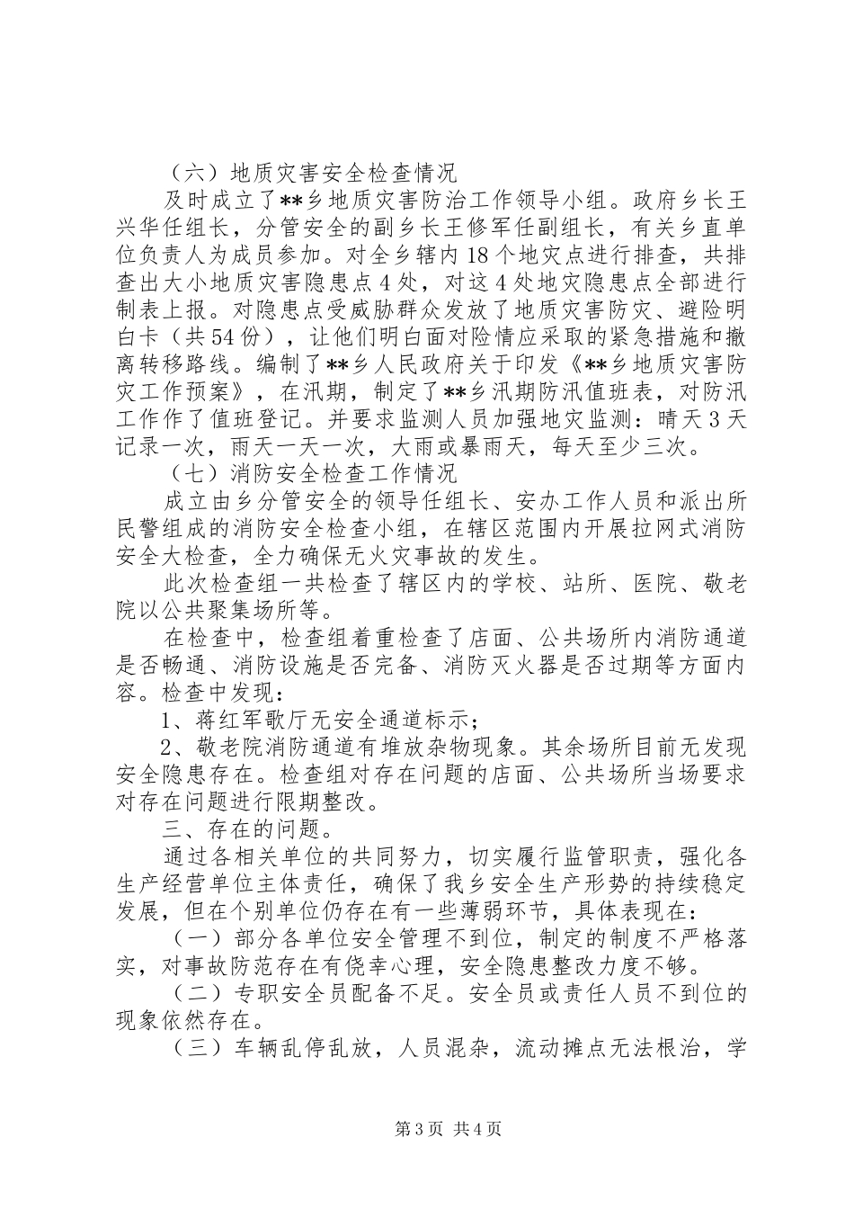 安全生产大检查工作总结范文_第3页