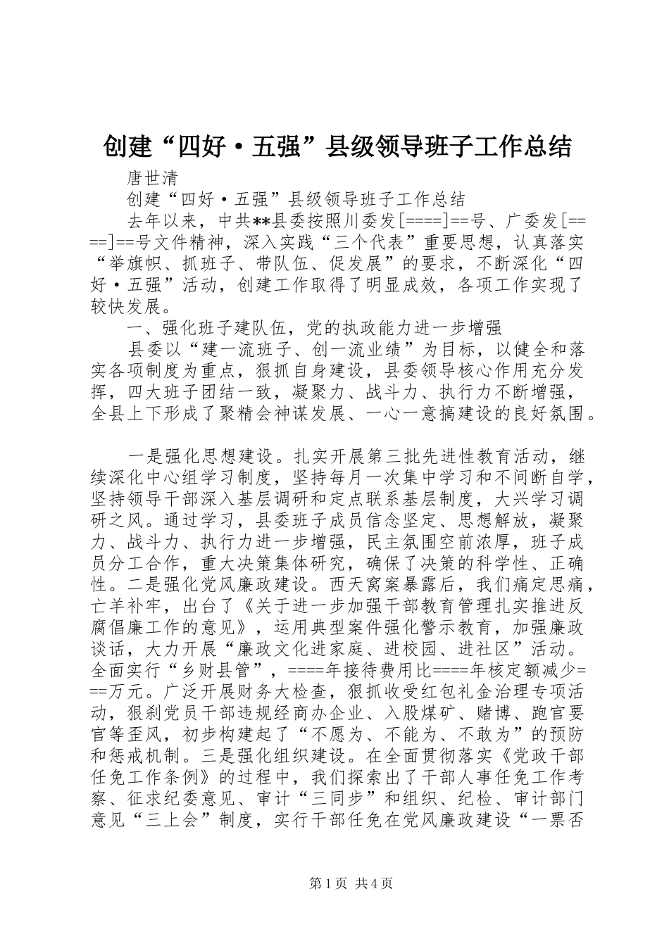 创建“四好·五强”县级领导班子工作总结_第1页