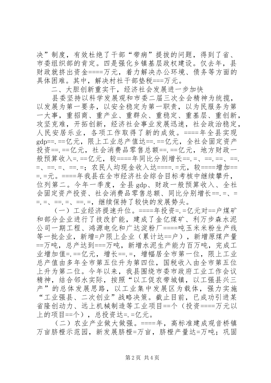 创建“四好·五强”县级领导班子工作总结_第2页