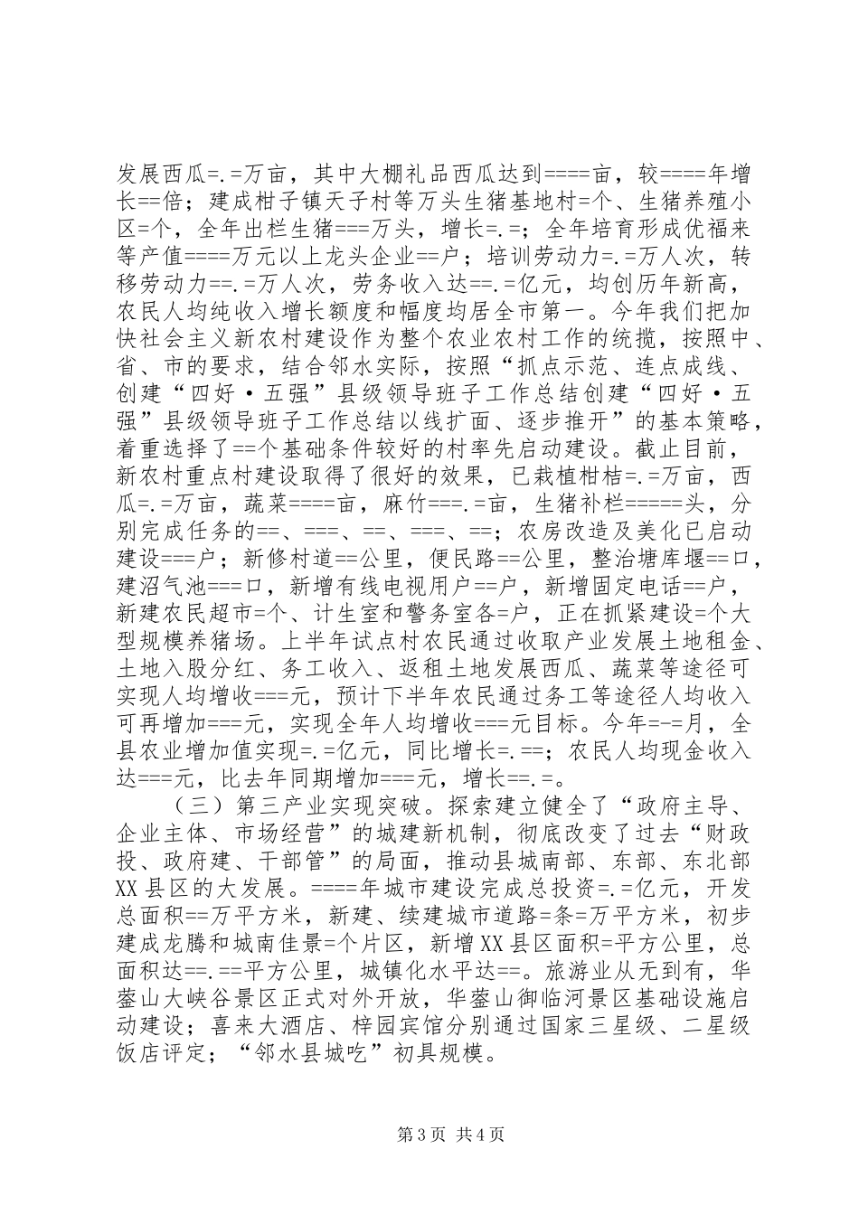 创建“四好·五强”县级领导班子工作总结_第3页