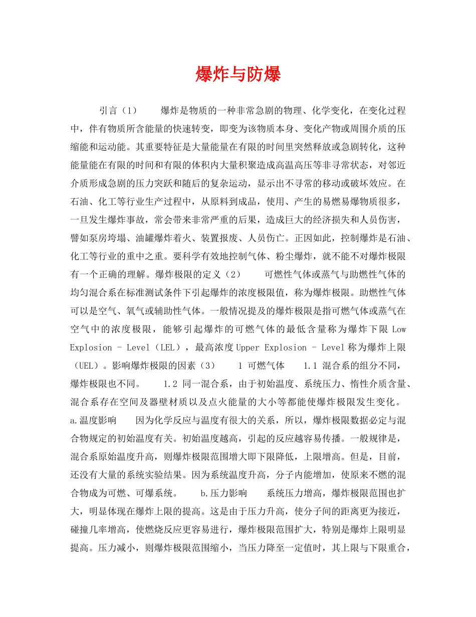《安全技术》之爆炸与防爆 _第1页