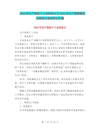 2024年生产班组个人总结范文与2024年生产管理情况总结范文总结范文汇编