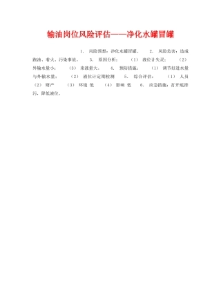 《安全教育》之输油岗位风险评估——净化水罐冒罐 