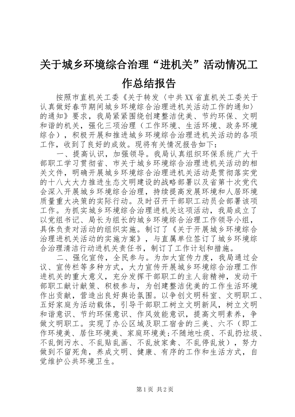 关于城乡环境综合治理“进机关”活动情况工作总结报告_第1页